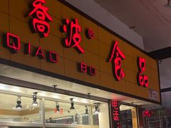 -乔波食品(杜桥中心菜场店)