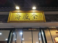 门面-清真全盛斋传统糕点(西羊市店)
