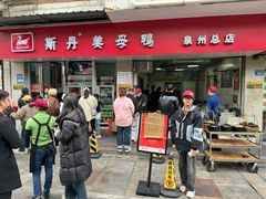 -斯丹姜母鸭·古法干香(涂门街总店)