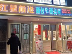 -红星前进面包牛奶公司(畅春园店)