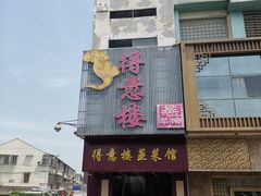 门面-得意楼蒸菜馆