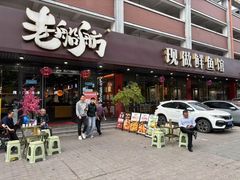 -老船舫·现做活鲜鱼馆(东郊记忆店)