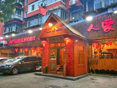 门面-粗粮人家·东北菜(洋桥店)