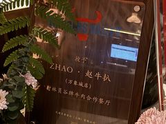 -ZHAO赵·牛扒坊(万象城店)