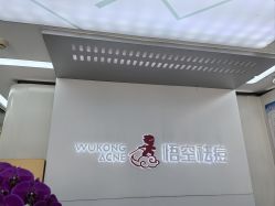 -悟空祛痘·诺奖技术专业店