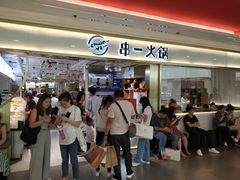 -串一火锅(赛格国际购物中心店)