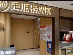 门面-海底捞火锅(铂澜大象城店)