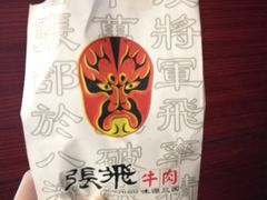 -張飛牛肉(锦里店)