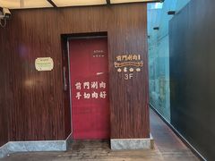 -前门·鲜肉火锅(长风店)