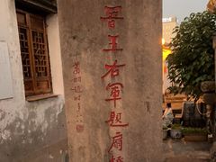 -绍兴书圣故里景区