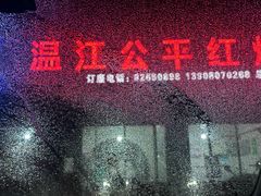 -温江公平红烧兔(总店)