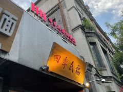 -四季民福烤鸭店(故宫店)