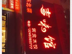 门面-吉味馆(柠溪店)