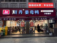 -斯丹姜母鸭·古法干香(涂门街总店)