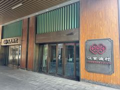 -江宴渔村·鱼鲜土菜(紫荆广场店)