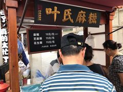-叶氏麻糍(鼓浪屿店)