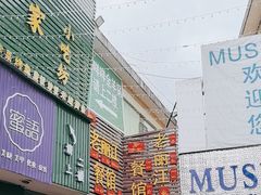 -老丽江餐馆(丽江华都商贸城店)