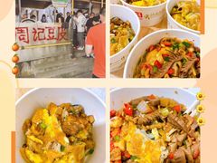 -周记热干面豆皮大王(桃花东街店)