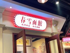 门面-春雪面馆(转塘店)