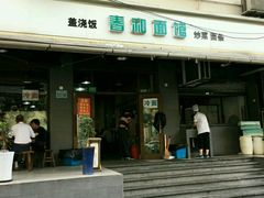 门面-春和面馆(常德路店)