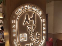 -西塔老太太泥炉烤肉(青浦蟠龙天地店)