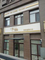 -缤卡妮肌肤管理中心