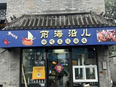 -鲁前海沿儿