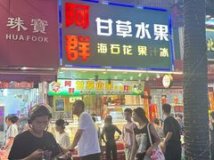 -阿群甘草水果