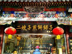 -清真·二嫂子煎饼果子(鼓楼旗舰形象店)