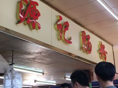 -源记肠粉(华贵路店)
