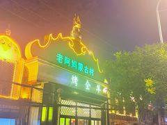 -老阿妈蒙古村·蒙古包·草原文化·歌舞表演(老君堂店)