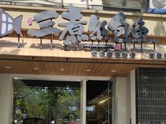 -三煮纸包鱼(青岛总店)