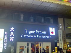 -大头虾越式风味餐厅(光明广场店)