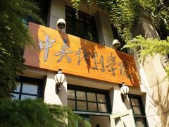 -中央戏剧学院(昌平校区)