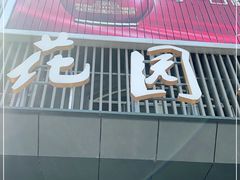 门面-花园茶楼(兴城西路店)