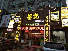 门面-榕记(番禺总店)