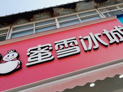 -蜜雪冰城(顾山镇店)