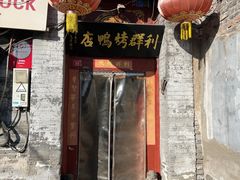 -利群烤鸭店(前门店)