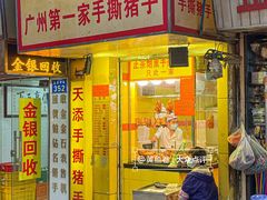 -天添手撕猪手(德政中路店)