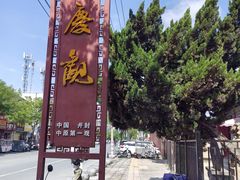 -延庆观