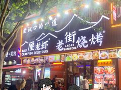 -老街烧烤大排档·地道湖北菜·龙虾馆(汉口火车站店)