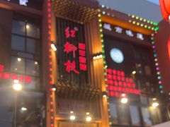 -红柳枝滩羊烧烤·非遗
