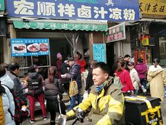 -清真·宏顺祥卤汁凉粉(大皮院店)