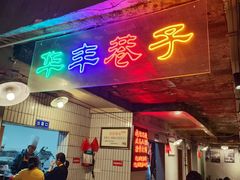门面-华丰火锅(双林北横路店)