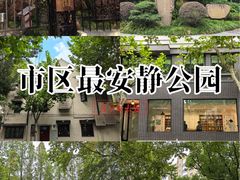 -徐家汇源景区-衡山公园