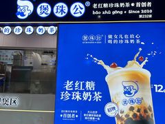 -煲珠公·老红糖珍珠奶茶(长宁龙之梦店)