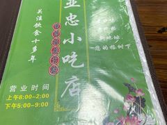 -亚忠小吃店(曾厝垵店)