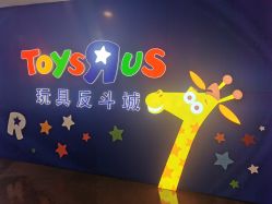 -玩具反斗城(正大广场店)