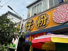 -周记蟹仔粉(侨港风情街店)