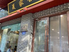 -夏家合汁(天润花园小区店)